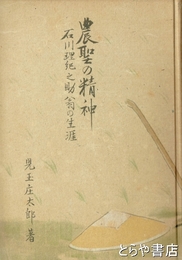 農聖の精神　石川理紀之助翁の生涯