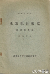 産業組合要覧　附農業倉庫　（臨時報告）