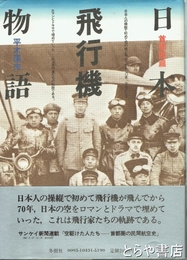 日本飛行機物語　首都圏篇