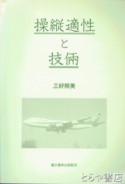 操縦適性と技倆