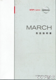 ＭＡＲＣＨ取扱説明書　マーチＫ１２－０８