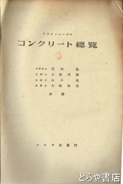 コンクリート総覧