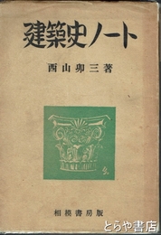 建築史ノート