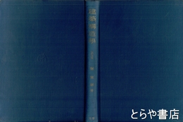 建築構造学　全訂改版