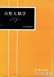 自然人類学　大学教養選書
