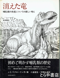 消えた竜　哺乳類の先祖についての新しい考え