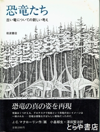 恐竜たち　古い竜についての新しい考え