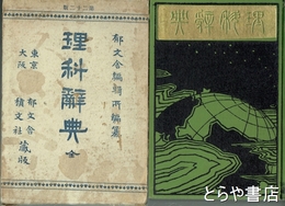 理科辞典