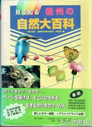 信州の自然大百科　見る知る