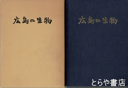 広島の生物