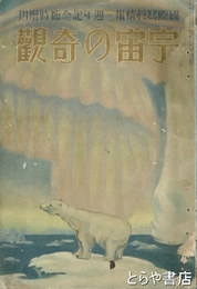 宇宙の奇観　国際写真情報三周年記念臨時増刊