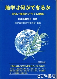 地学は何ができるか　宇宙と地球のミラクル物語