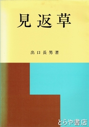 見返草