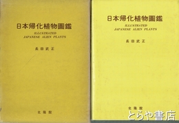 日本帰化植物図鑑