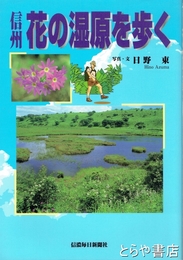信州花の湿原を歩く