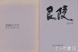 艮陵百十年