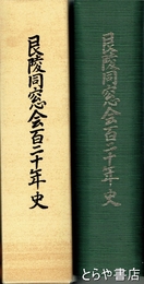 艮陵同窓会百二十年史