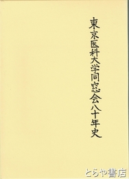 東京医科大学同窓会八十年史
