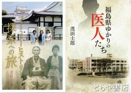 福島県ゆかりの医人たち　「ファミリーヒストリー探索への旅」を付す