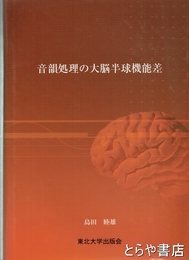 音韻処理の大脳半球機能差