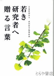 若き研究者へ贈る言葉
