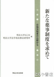 新たな薬事制度を求めて　日独法制度の比較から