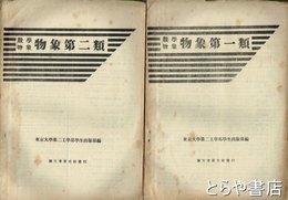 数学物象　物象第一類　　物象第二類