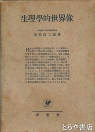 生理学的世界像