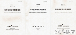科学技術研究調査報告　２０１６年（平成２８年）・２０２０年（令和２年）・２０２１年（令和３年）