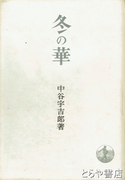 冬の華