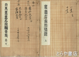 日本書画名家編年史　１・２・４上・下・５巻（３巻欠）　書画名家別号録上・下　
