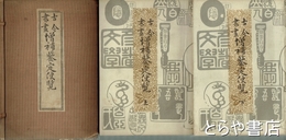 古今書画増補鑑定便覧　上・下