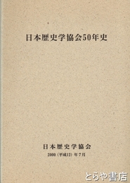日本歴史学協会５０年史
