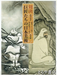 対決巨匠たちの日本美術　創刊記念『國華』百二十周年朝日新聞百三十周年特別展