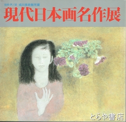現代日本画名作展　箱根・芦ノ湖　成川美術館所蔵