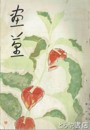 画菫　１号