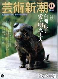 芸術新潮　１９９６年１１月　白洲正子　愛の明恵上人