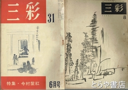三彩　８・１４～１８・２１・２３・２５・２６・２７・２９・３１・３４号