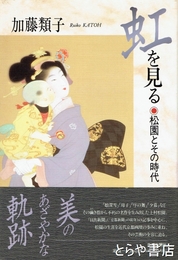 虹を見る　松園とその時代