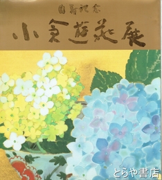 白寿記念　小倉遊亀展