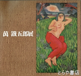 萬鐵五郎展