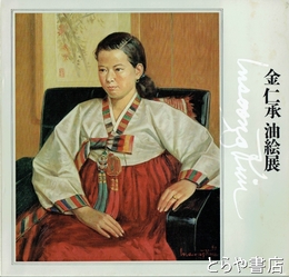 金仁承油絵展