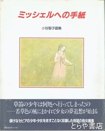 ミッシェルへの手紙　小谷智子画集