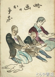 略画のお手本