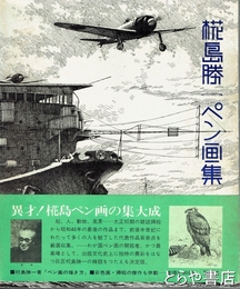 椛島勝一ペン画集