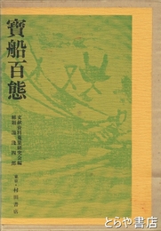 宝船百態
