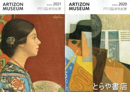 アーティゾン美術館研究紀要　１・２号　２０２０・２０２１