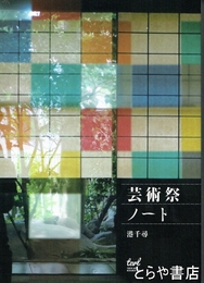 芸術祭ノート