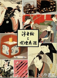 浮世絵と喫煙具選