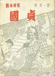 艶本研究　国貞